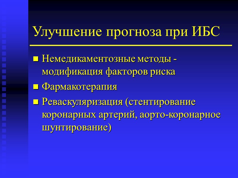 Улучшение прогноза при ИБС Немедикаментозные методы - модификация факторов риска Фармакотерапия Реваскуляризация (стентирование коронарных